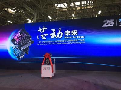 創新驅動，綠色未來 一汽大眾EA211發動機工廠投產儀式上的展望