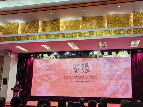 墨香傳古韻，筆意映群賢——上海覺群書畫院近現(xiàn)代名人書法展22日啟幕